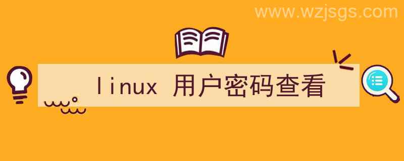 linux用户密码查看（linux