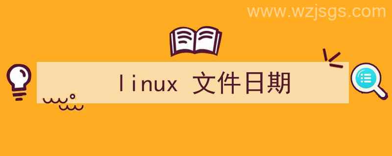 linux文件日期显示（linux