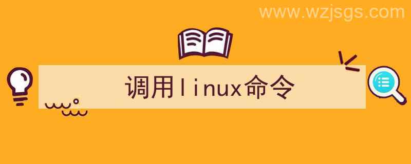 linux系统调用命令（调用linux命令）"/