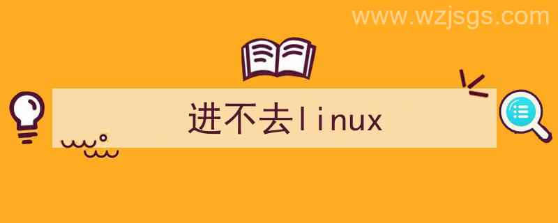 进不去linux系统（进不去linux）"/