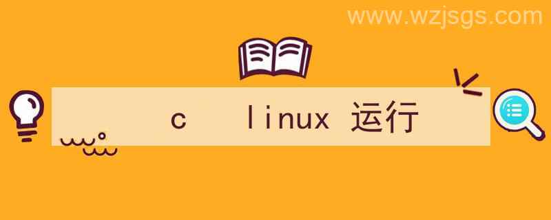 Linux运行c（c