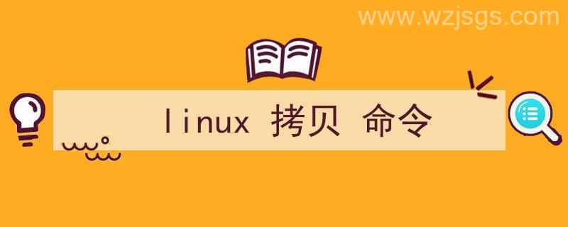 linux拷贝命令cp怎么用（linux