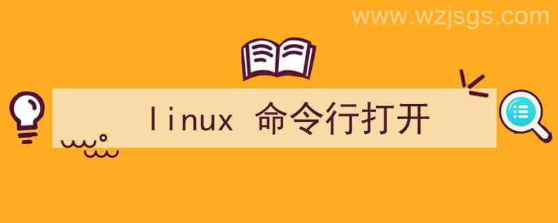 linux命令行打开文件（linux