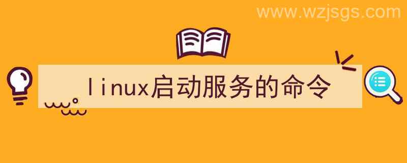 Linux启动服务命令（linux启动服务的命令）"/