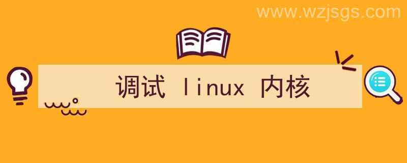 调试linux内核（调试