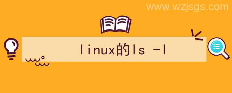 linux的ls