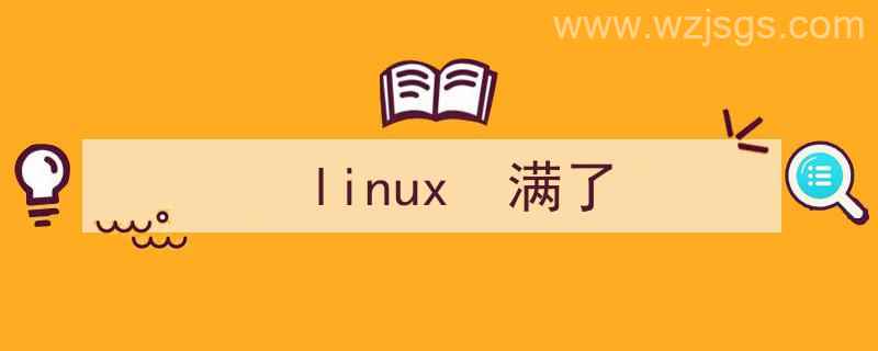 linux满了导致无法启动（linux