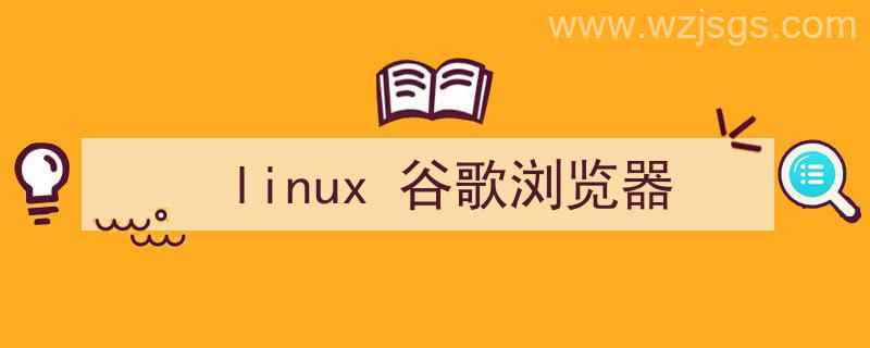 linux谷歌浏览器打不开（linux