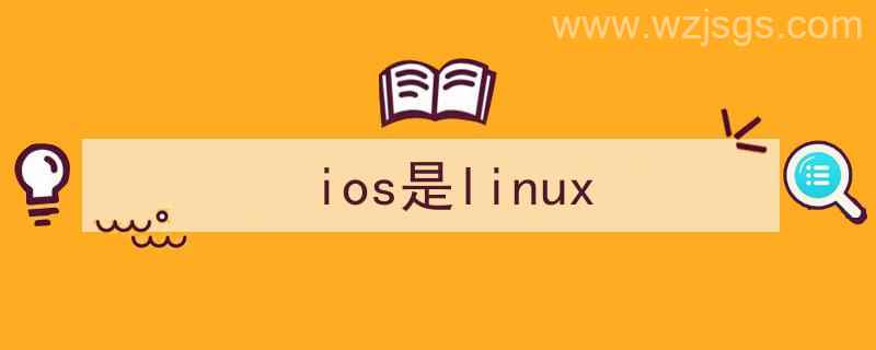 ios是linux内核吗（ios是linux）"/