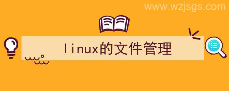 Linux的文件管理实验报告（linux的文件管理）"/