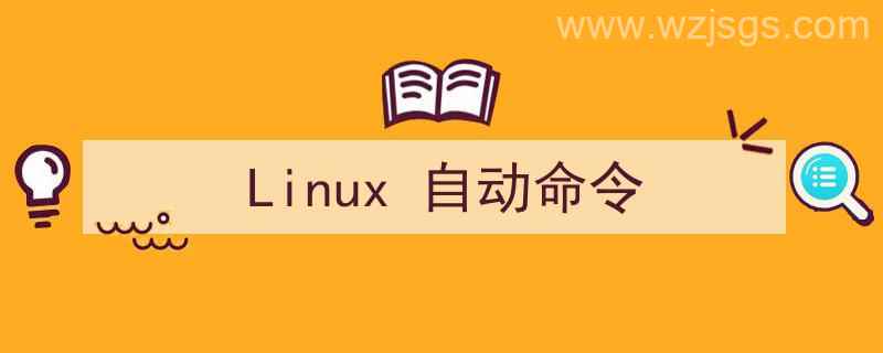 linux自动命令（Linux