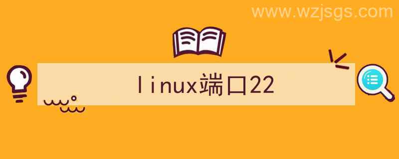 linux端口22连接拒绝（linux端口22）"/