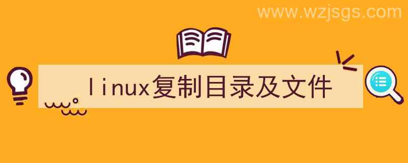 linux复制目录文件到另一个目录（linux复制目录及文件）"/