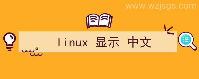 Linux显示中文乱码（linux