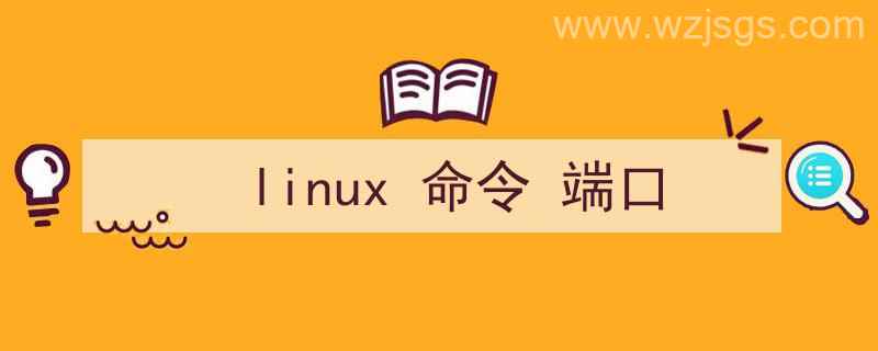 linux命令端口是否监听（linux