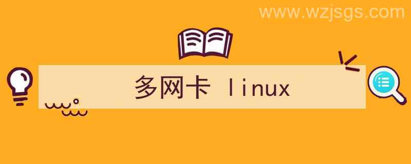 多网卡linux（多网卡