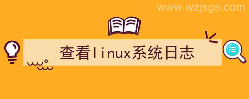 查看linux系统日志命令（查看linux系统日志）"/