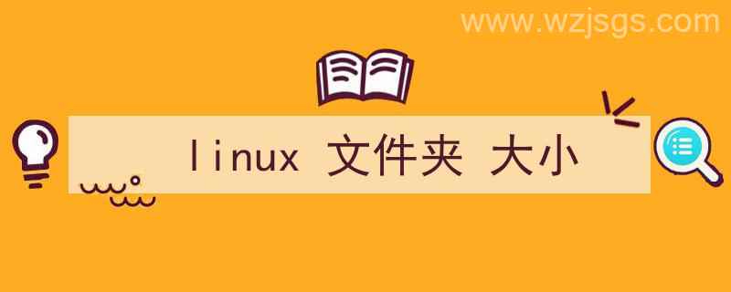 查看linux文件夹大小（linux