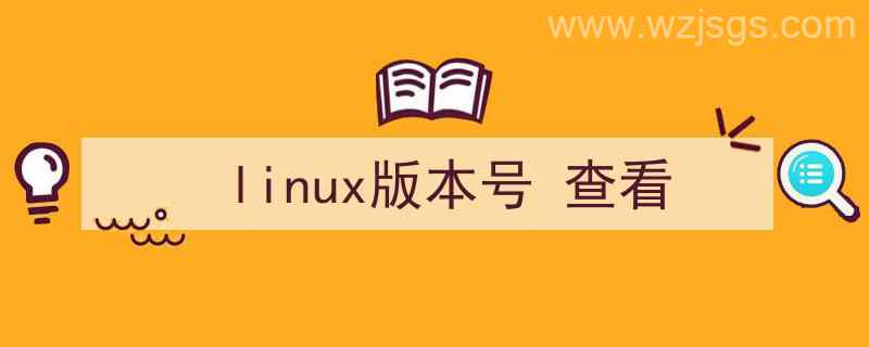 linux查看（linux版本号