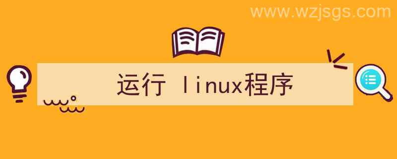 运行linux程序提示已杀死（运行