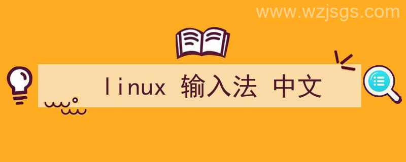 linux输入法中文（linux