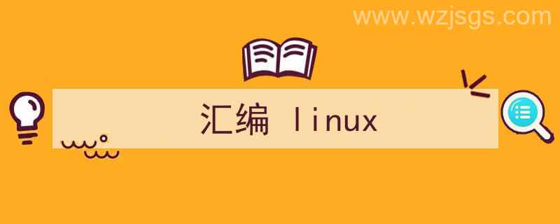 汇编linux（汇编