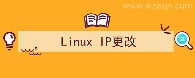 Linux更改IP（Linux