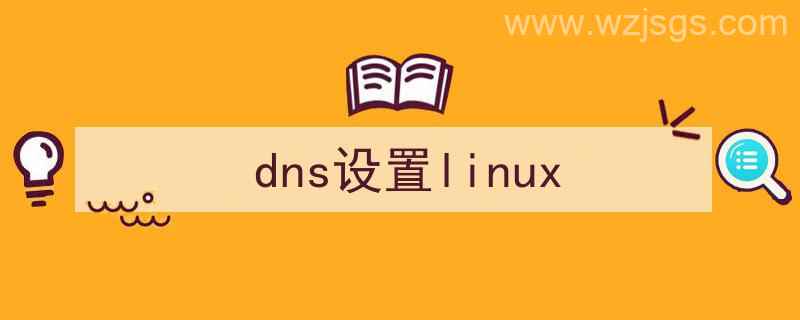 域名解析失败,请检查DNS设置（dns设置linux）"/