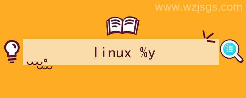 linux用什么语言开发（linux