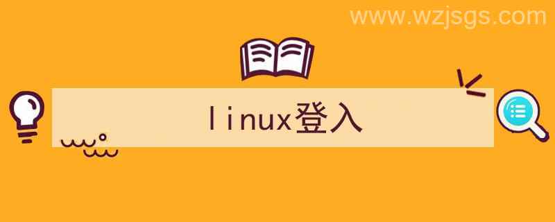 linux登入用户命令（linux登入）"/