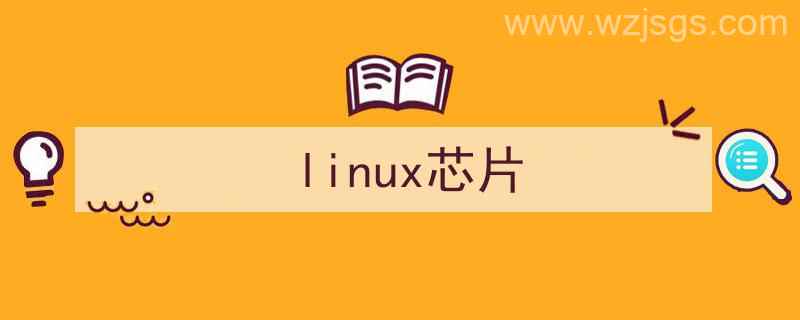 linux芯片哪个用的多（linux芯片）"/