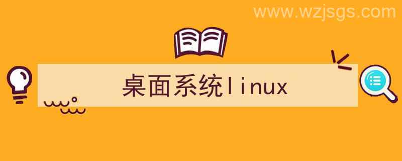 桌面系统图标不见了怎么办（桌面系统linux）"/