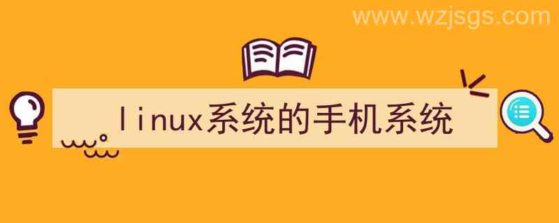 Linux手机系统（linux系统的手机系统）"/