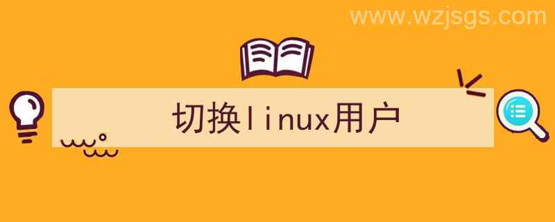 切换linux用户的命令（切换linux用户）"/