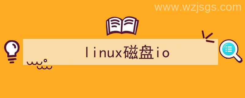 linux磁盘io怎么看（linux磁盘io）"/