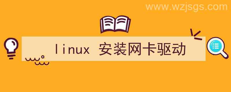 Linux安装网卡驱动（linux