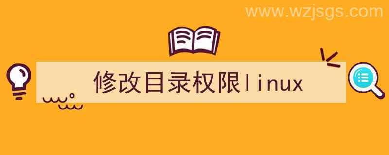 修改目录权限linux命（修改目录权限linux）"/