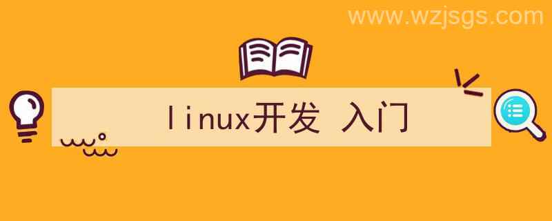 linux开发入门（linux开发