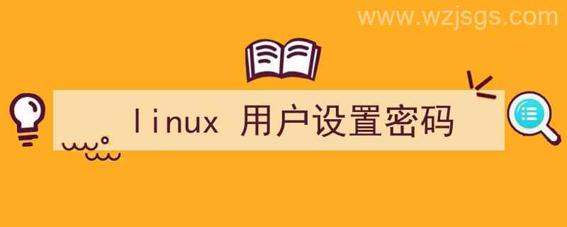 linux用户设置密码命令（linux