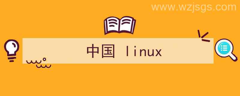 中国Linux（中国