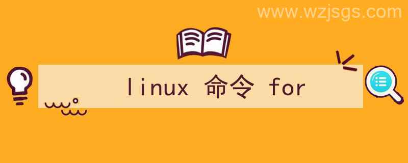 linux命令for循环（linux