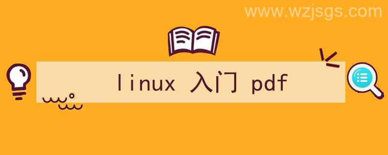 linux入门pdf（linux