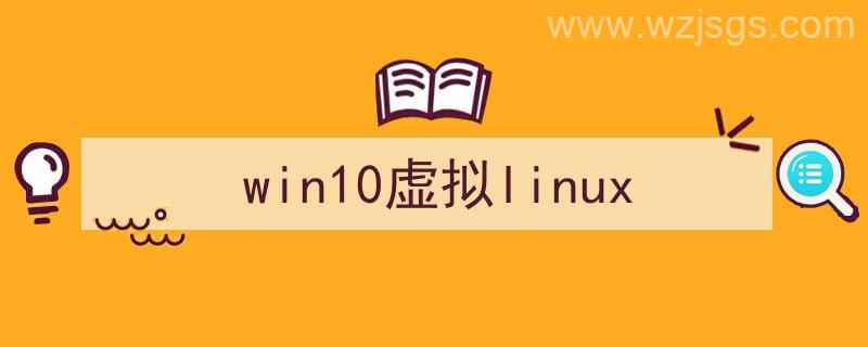 win10虚拟linux系统（win10虚拟linux）"/