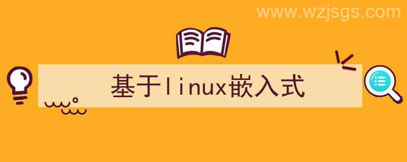 嵌入式linux（基于linux嵌入式）"/