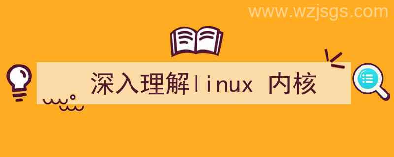 深入理解linux内核pdf（深入理解linux