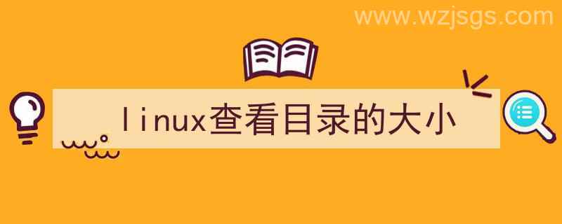 linux查看目录大小命令（linux查看目录的大小）"/