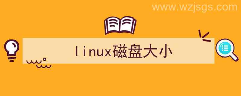 查看linux磁盘大小（linux磁盘大小）"/