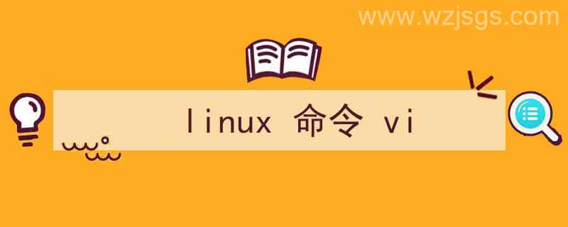 linux命令vi的使用（linux