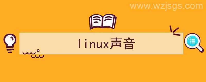 linux声音测试（linux声音）"/