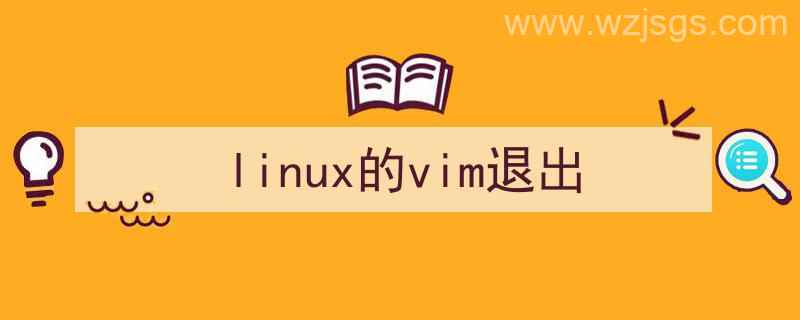 Linux退出Vim（linux的vim退出）"/